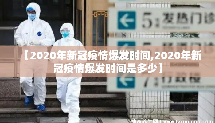 【2020年新冠疫情爆发时间,2020年新冠疫情爆发时间是多少】