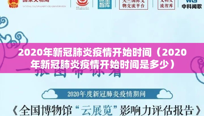 2020年新冠肺炎疫情开始时间（2020年新冠肺炎疫情开始时间是多少）
