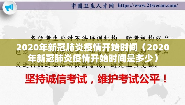 2020年新冠肺炎疫情开始时间（2020年新冠肺炎疫情开始时间是多少）