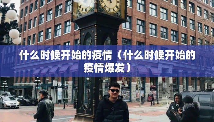 什么时候开始的疫情（什么时候开始的疫情爆发）