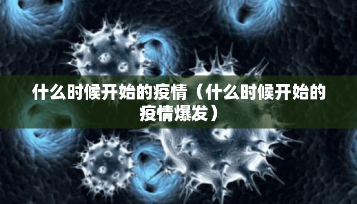 什么时候开始的疫情（什么时候开始的疫情爆发）