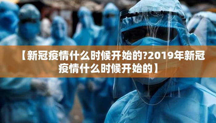 【新冠疫情什么时候开始的?2019年新冠疫情什么时候开始的】