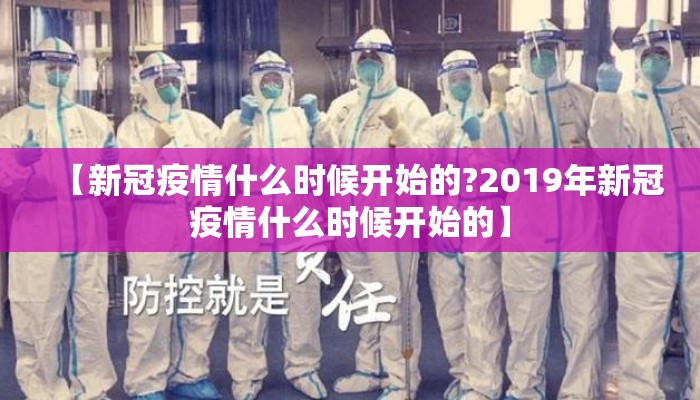 【新冠疫情什么时候开始的?2019年新冠疫情什么时候开始的】