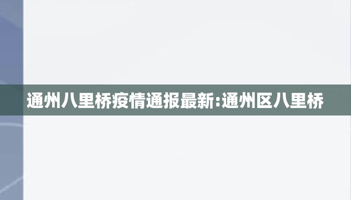 通州八里桥疫情通报最新:通州区八里桥