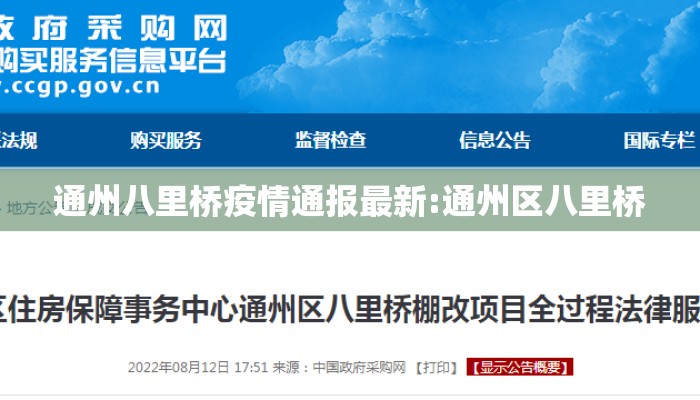 通州八里桥疫情通报最新:通州区八里桥