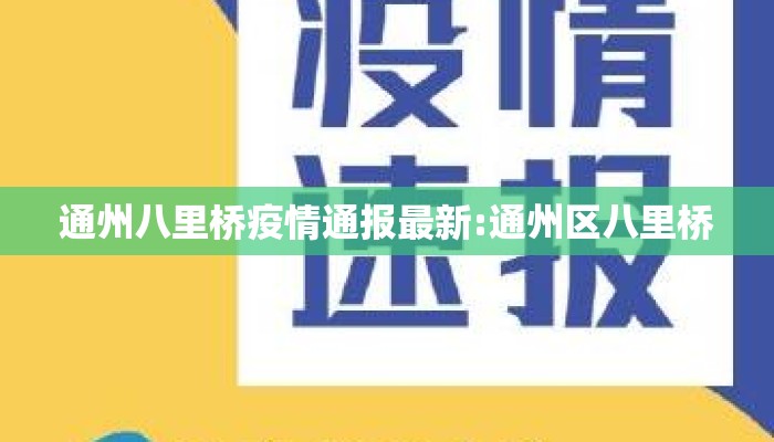 通州八里桥疫情通报最新:通州区八里桥