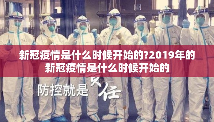 新冠疫情是什么时候开始的?2019年的新冠疫情是什么时候开始的