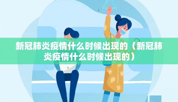 新冠肺炎疫情什么时候出现的（新冠肺炎疫情什么时候出现的）