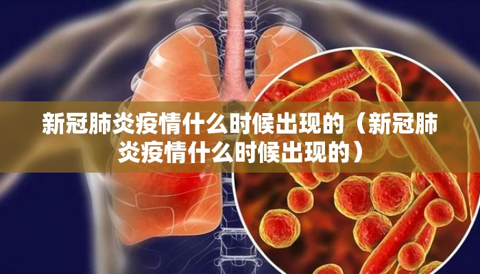 新冠肺炎疫情什么时候出现的（新冠肺炎疫情什么时候出现的）