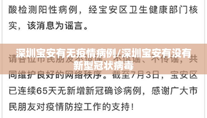 深圳宝安有无疫情病例/深圳宝安有没有新型冠状病毒