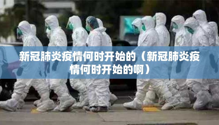 新冠肺炎疫情何时开始的（新冠肺炎疫情何时开始的啊）