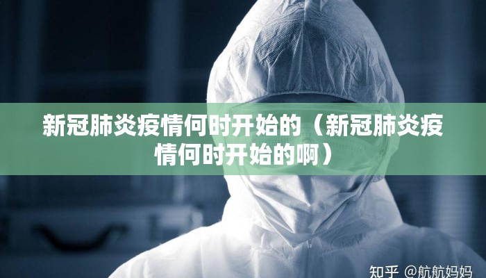 新冠肺炎疫情何时开始的（新冠肺炎疫情何时开始的啊）