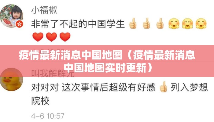 疫情最新消息中国地图（疫情最新消息中国地图实时更新）