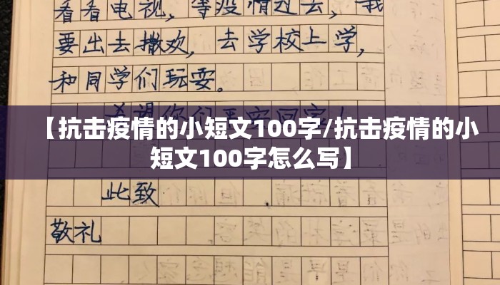 【抗击疫情的小短文100字/抗击疫情的小短文100字怎么写】