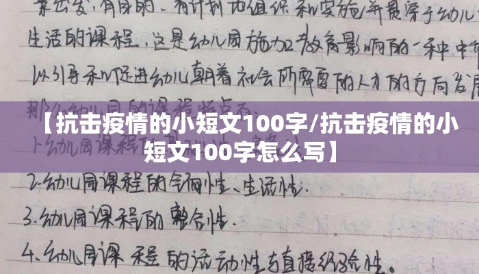 【抗击疫情的小短文100字/抗击疫情的小短文100字怎么写】