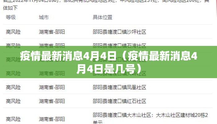 疫情最新消息4月4日（疫情最新消息4月4日是几号）