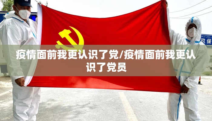 疫情面前我更认识了党/疫情面前我更认识了党员