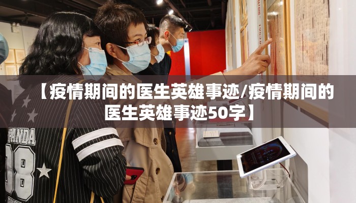 【疫情期间的医生英雄事迹/疫情期间的医生英雄事迹50字】
