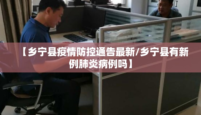【乡宁县疫情防控通告最新/乡宁县有新例肺炎病例吗】