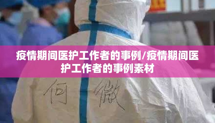 疫情期间医护工作者的事例/疫情期间医护工作者的事例素材
