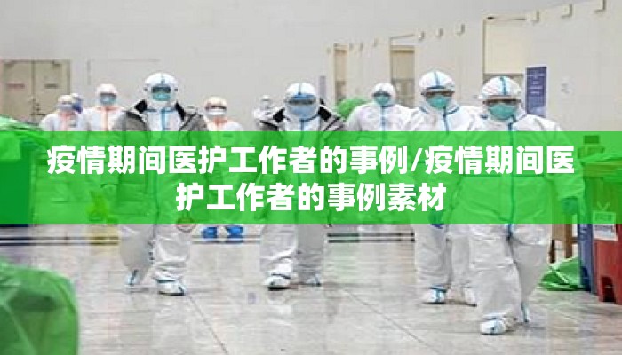 疫情期间医护工作者的事例/疫情期间医护工作者的事例素材