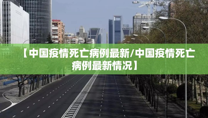 【中国疫情死亡病例最新/中国疫情死亡病例最新情况】