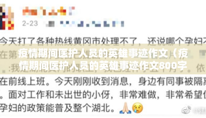 疫情期间医护人员的英雄事迹作文（疫情期间医护人员的英雄事迹作文800字）