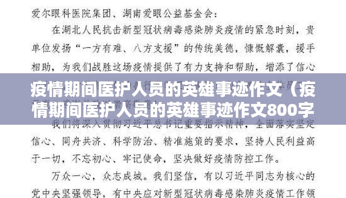 疫情期间医护人员的英雄事迹作文（疫情期间医护人员的英雄事迹作文800字）