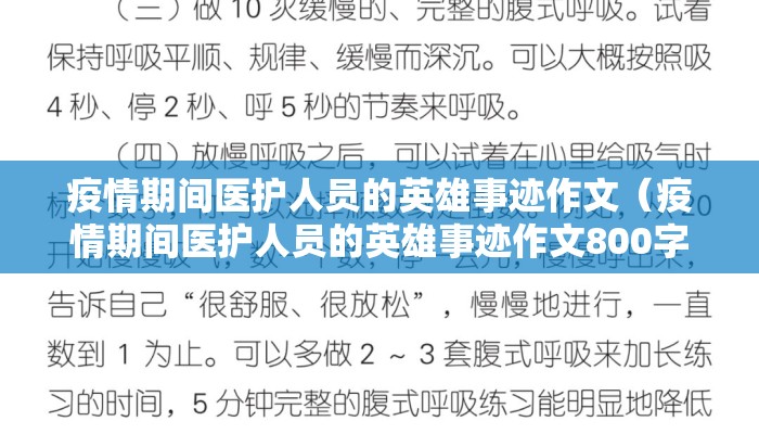 疫情期间医护人员的英雄事迹作文（疫情期间医护人员的英雄事迹作文800字）