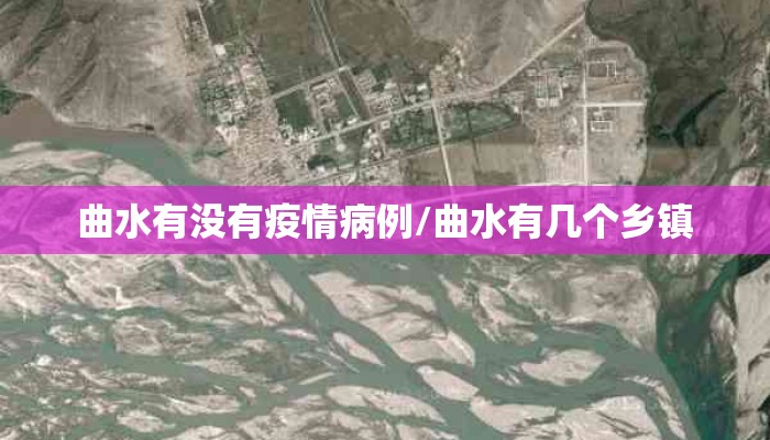 曲水有没有疫情病例/曲水有几个乡镇