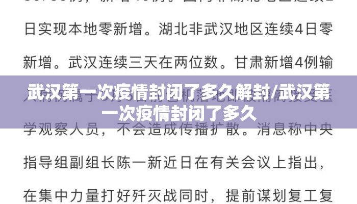 武汉第一次疫情封闭了多久解封/武汉第一次疫情封闭了多久