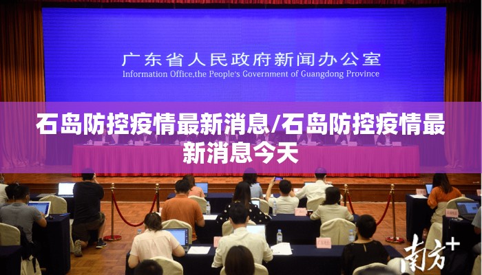 石岛防控疫情最新消息/石岛防控疫情最新消息今天