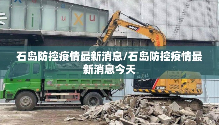石岛防控疫情最新消息/石岛防控疫情最新消息今天