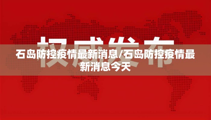 石岛防控疫情最新消息/石岛防控疫情最新消息今天
