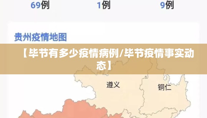 【毕节有多少疫情病例/毕节疫情事实动态】