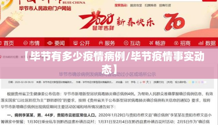 【毕节有多少疫情病例/毕节疫情事实动态】