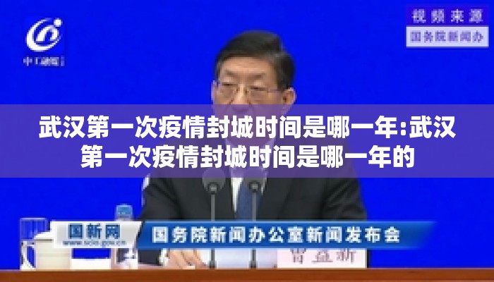 武汉第一次疫情封城时间是哪一年:武汉第一次疫情封城时间是哪一年的