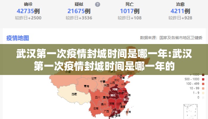 武汉第一次疫情封城时间是哪一年:武汉第一次疫情封城时间是哪一年的