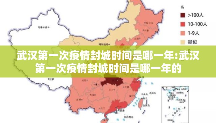 武汉第一次疫情封城时间是哪一年:武汉第一次疫情封城时间是哪一年的