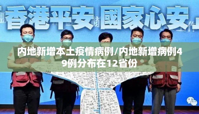 内地新增本土疫情病例/内地新增病例49例分布在12省份