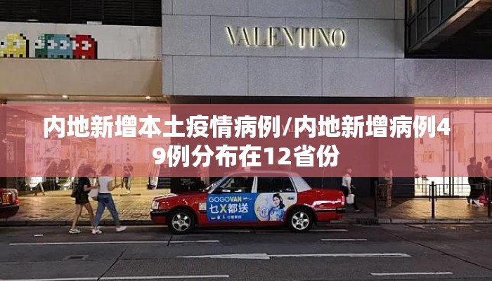 内地新增本土疫情病例/内地新增病例49例分布在12省份