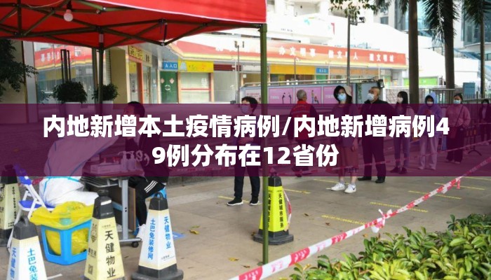 内地新增本土疫情病例/内地新增病例49例分布在12省份