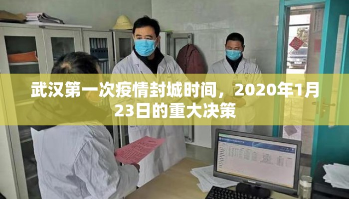 武汉第一次疫情封城时间，2020年1月23日的重大决策