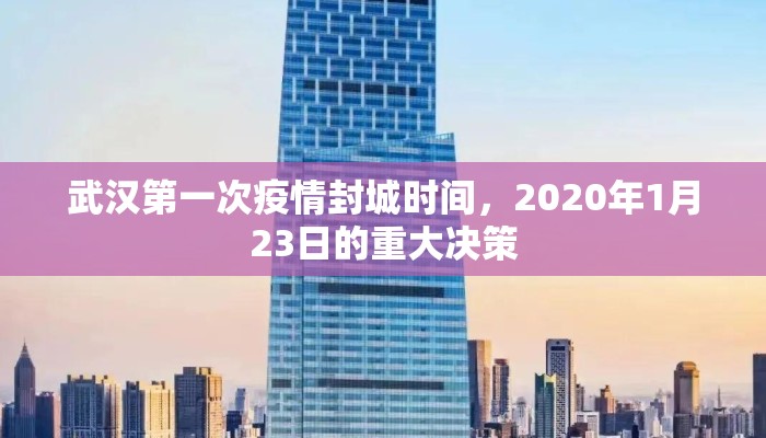 武汉第一次疫情封城时间，2020年1月23日的重大决策