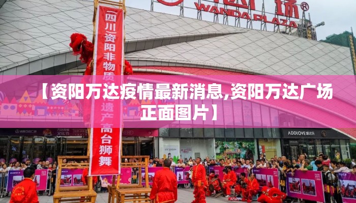 【资阳万达疫情最新消息,资阳万达广场正面图片】