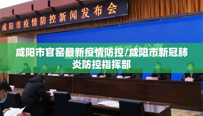 咸阳市官窑最新疫情防控/咸阳市新冠肺炎防控指挥部