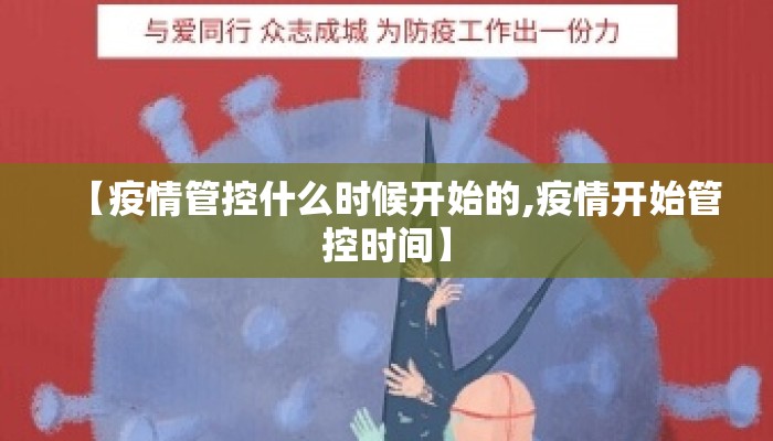 【疫情管控什么时候开始的,疫情开始管控时间】