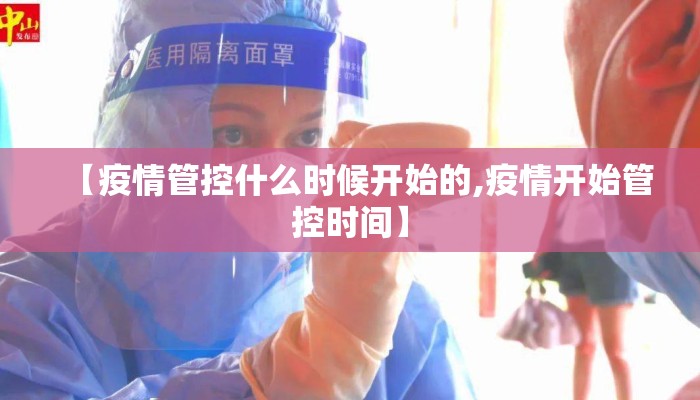 【疫情管控什么时候开始的,疫情开始管控时间】