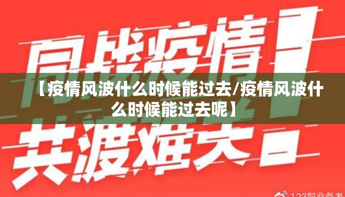 【疫情风波什么时候能过去/疫情风波什么时候能过去呢】