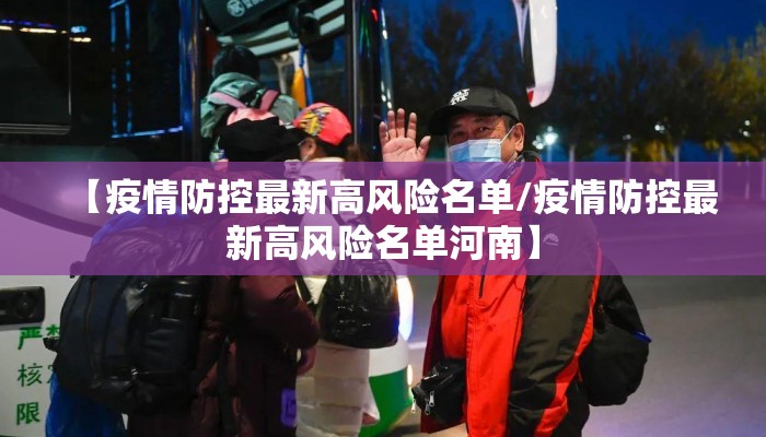 【疫情防控最新高风险名单/疫情防控最新高风险名单河南】